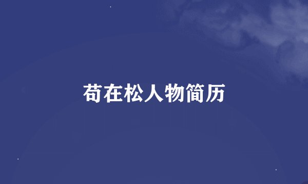 苟在松人物简历
