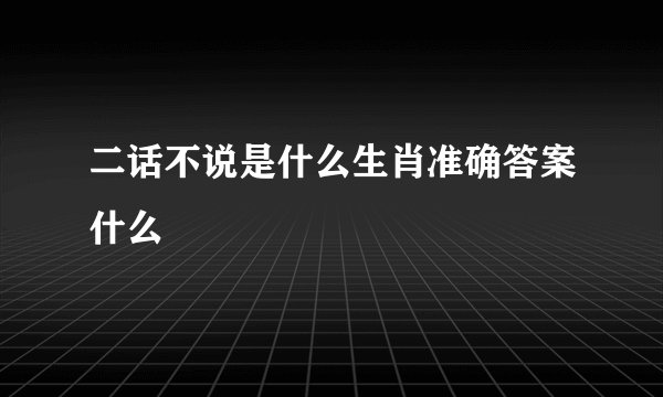 二话不说是什么生肖准确答案什么