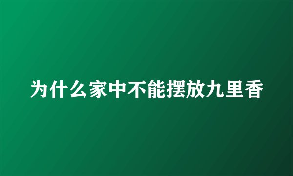 为什么家中不能摆放九里香