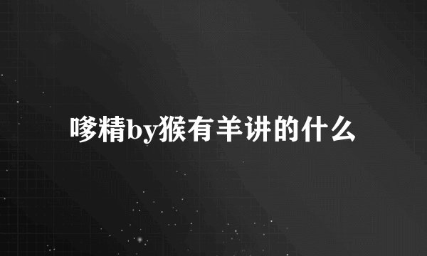 嗲精by猴有羊讲的什么