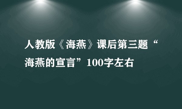 人教版《海燕》课后第三题“海燕的宣言”100字左右