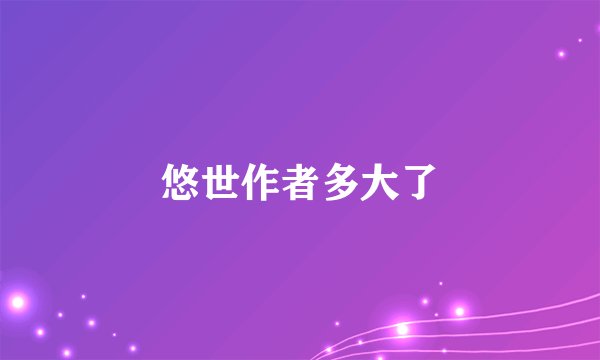 悠世作者多大了