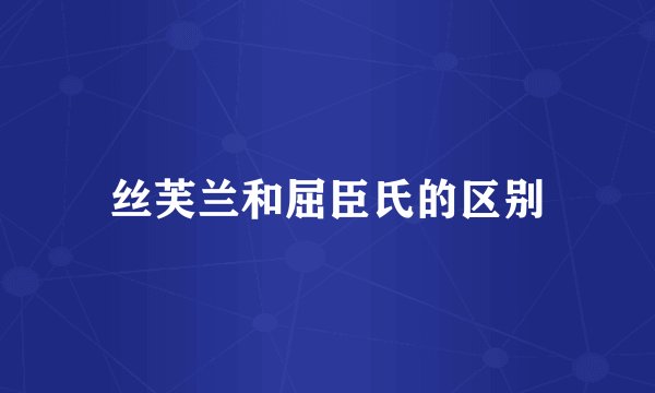 丝芙兰和屈臣氏的区别