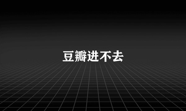 豆瓣进不去