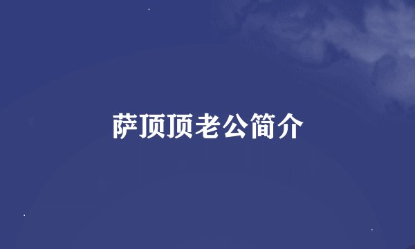 萨顶顶老公简介