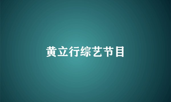 黄立行综艺节目