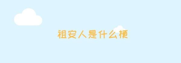 祖安人是什么梗