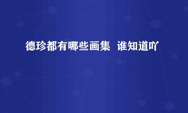 德珍都有哪些画集  谁知道吖