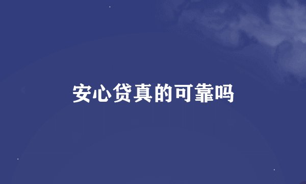 安心贷真的可靠吗