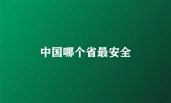 中国哪个省最安全