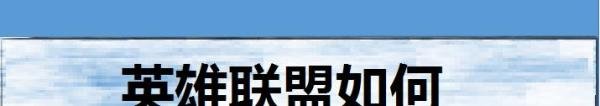 英雄联盟如何恢复荣誉等级
