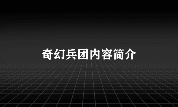 奇幻兵团内容简介