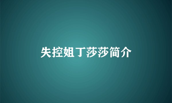 失控姐丁莎莎简介