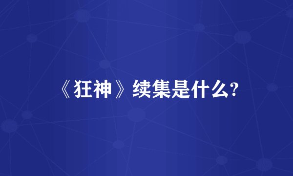 《狂神》续集是什么?
