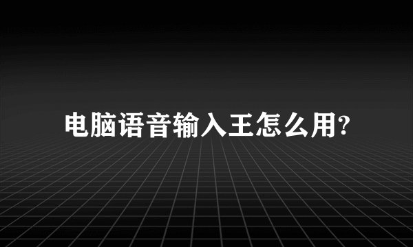 电脑语音输入王怎么用?