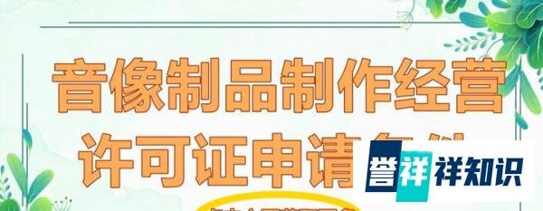 音像制品制作经营许可证：你了解多少？
