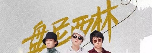 张哲轩为什么叫张曼乐