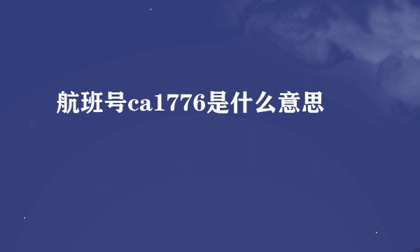 航班号ca1776是什么意思