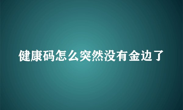 健康码怎么突然没有金边了