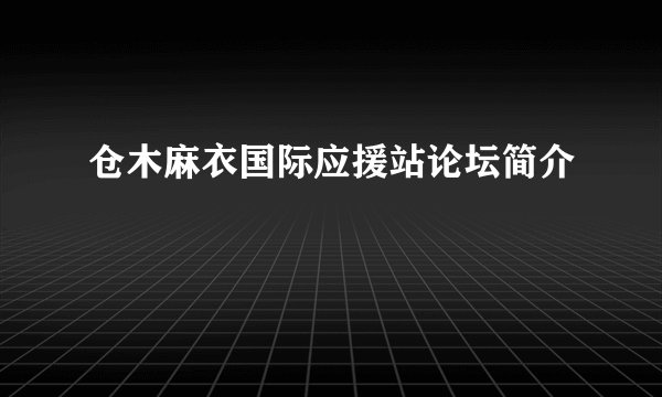 仓木麻衣国际应援站论坛简介