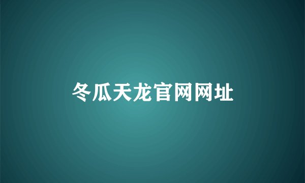 冬瓜天龙官网网址