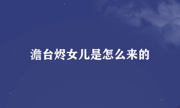 澹台烬女儿是怎么来的