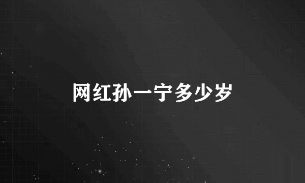 网红孙一宁多少岁