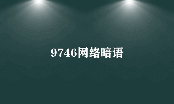 9746网络暗语