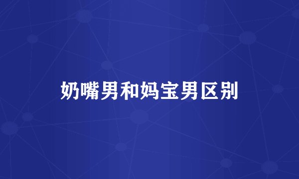 奶嘴男和妈宝男区别
