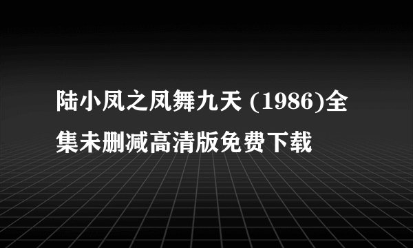 陆小凤之凤舞九天 (1986)全集未删减高清版免费下载