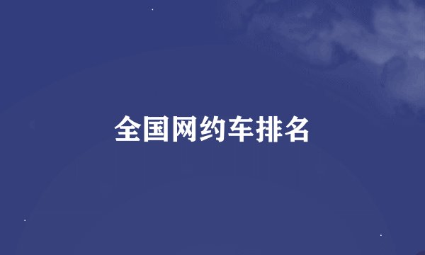 全国网约车排名