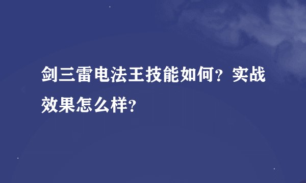 剑三雷电法王技能如何？实战效果怎么样？