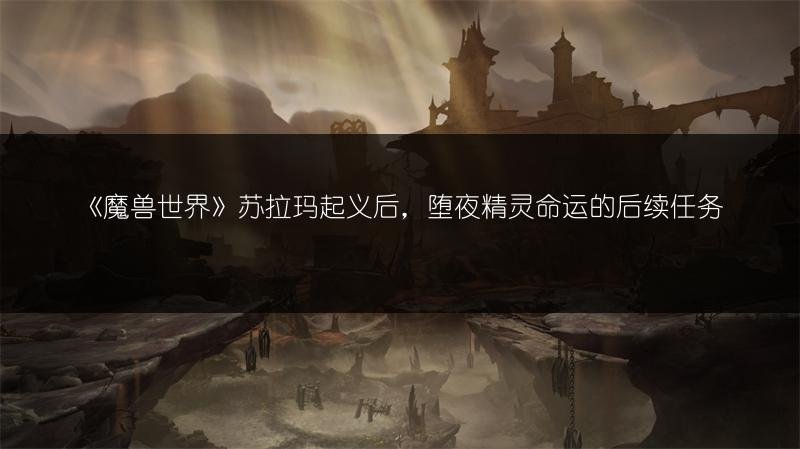 《魔兽世界》苏拉玛起义后，堕夜精灵命运的后续任务