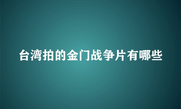 台湾拍的金门战争片有哪些