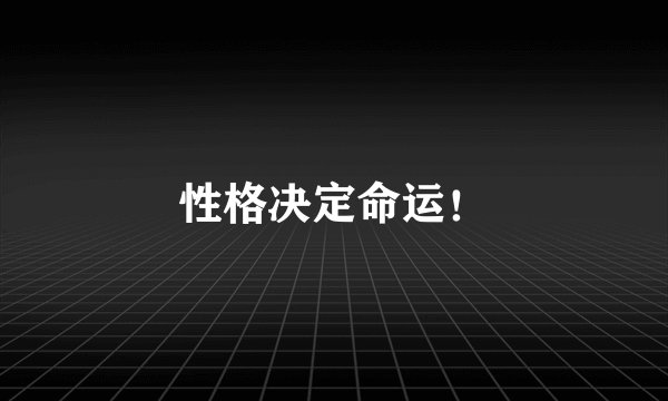 性格决定命运！