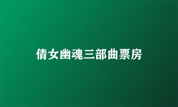 倩女幽魂三部曲票房