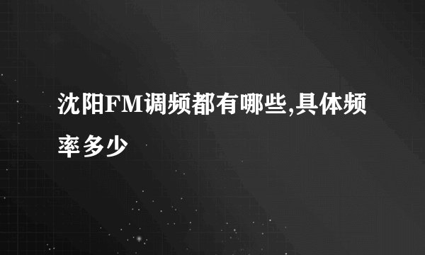 沈阳FM调频都有哪些,具体频率多少