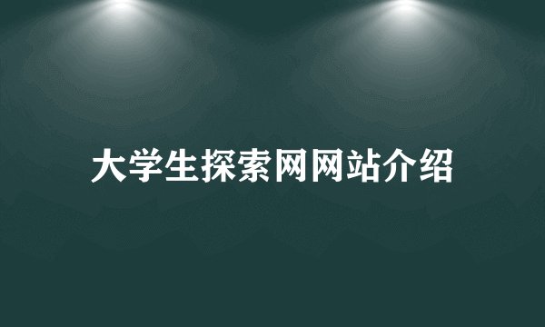 大学生探索网网站介绍