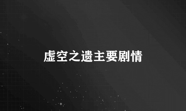 虚空之遗主要剧情