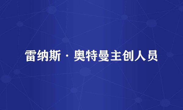 雷纳斯·奥特曼主创人员