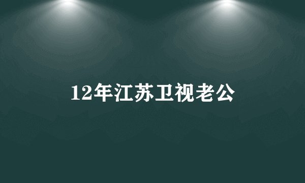12年江苏卫视老公