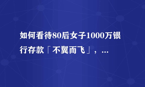 如何看待80后女子1000万银行存款「不翼而飞」，法院判银行赔偿450万元？