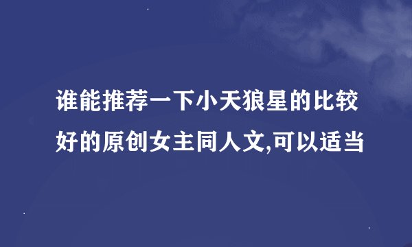 谁能推荐一下小天狼星的比较好的原创女主同人文,可以适当