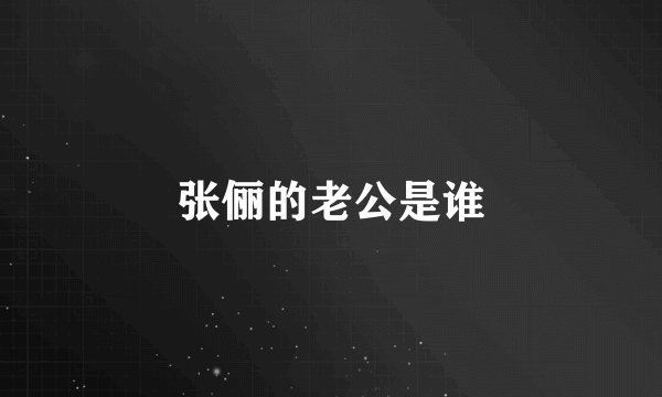 张俪的老公是谁