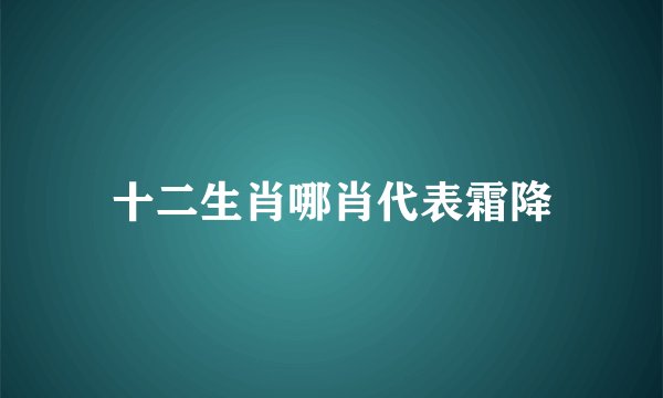 十二生肖哪肖代表霜降