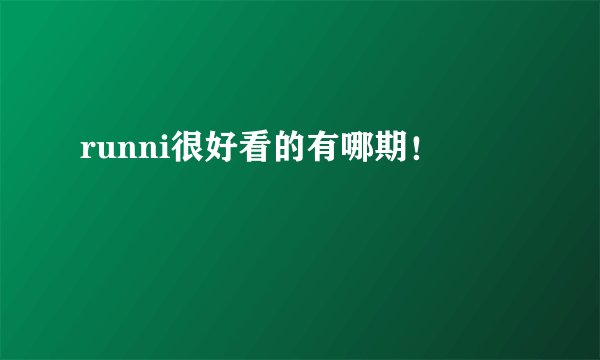 runni很好看的有哪期！