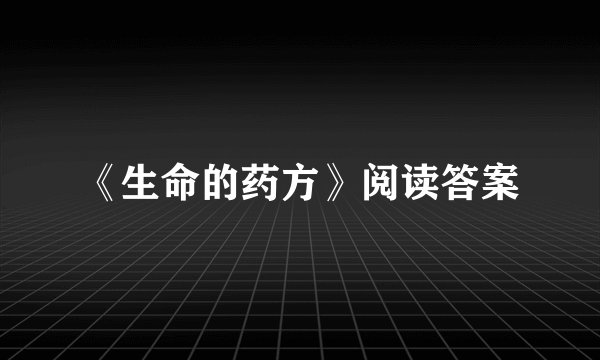 《生命的药方》阅读答案