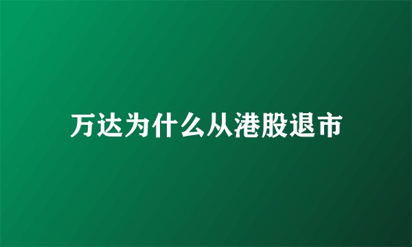 万达为什么从港股退市