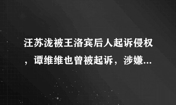 汪苏泷被王洛宾后人起诉侵权，谭维维也曾被起诉，涉嫌侵犯著作权怎样处罚?