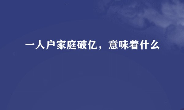 一人户家庭破亿，意味着什么